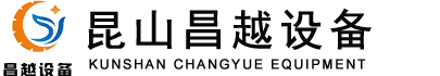 昆山昌越设备制造有限公司